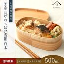 紀州塗り 曲げわっぱ 弁当箱（日田杉使用）被せ蓋［YS62］