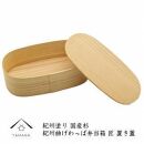 紀州塗り 曲げわっぱ 弁当箱（日田杉使用）置き蓋［YS63］