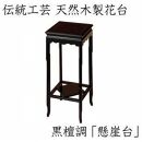 漆器 高級木製花台 懸崖台 黒丹調 ［YS68］
