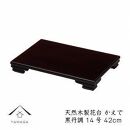 漆器 木製花台 かえで14号(約42cm)  黒檀調 ［YS80］