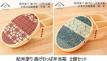 紀州漆器 曲げわっぱ 雅青 平安朱 2個セット 弁当箱 日本の伝統柄 まげわっぱ［YS110］