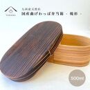 紀州塗り 曲げわっぱ 弁当箱 九州杉 焼杉加工［YS111］