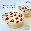 KISHU 曲げわっぱ 弁当箱 OHANA2個セット ネイビーとボルドーセット［YS112］