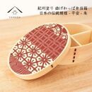 紀州漆器 KISHU 曲げわっぱ 弁当箱 平安 朱 赤 伝統工芸［YS116］