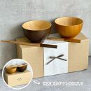 ギフトボックス付き ペア ナチュラルボウル ブラウン 2個セット 箸付き［YS152］