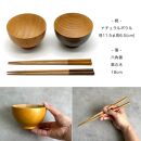 ギフトボックス付き ペア ナチュラルボウル ブラウン 2個セット 箸付き［YS152］