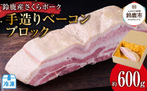 【6月にお届け】鈴鹿産さくらポーク　手造りベーコンブロック　(約600g)