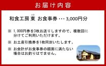 「和食工房 東」お食事券3000円分（お土産付き）_2509R-2