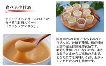 まるでアイス！新感覚の“食べる甘酒スイーツ”アマン・アマザケ 8種9個入り_2533R
