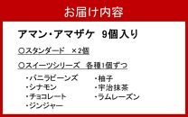まるでアイス！新感覚の“食べる甘酒スイーツ”アマン・アマザケ 8種9個入り_2533R