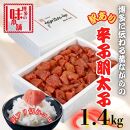 【訳アリ】だけどすごく美味い!博多こだわりの職人の辛子明太子1.4kg