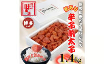 【訳アリ】だけどすごく美味い!博多こだわりの職人の辛子明太子1.4kg