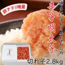 【訳アリ】だけどすごく美味い!博多こだわりの職人の辛子明太子2.8kg(1.4kg×2箱)