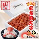 【訳アリ】だけどすごく美味い!博多こだわりの職人の辛子明太子2.8kg(1.4kg×2箱)