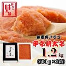 【博多の味本舗】旨味がぎゅ～とつまった！！辛子明太子バラコ1.2kg(600g×2箱)