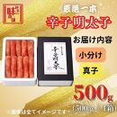 【博多の味本舗】昔ながらの製法で旨みにこだわった厳選1本子辛子明太子500g