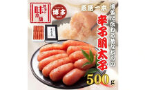 【博多の味本舗】昔ながらの製法で旨みにこだわった厳選1本子辛子明太子500g