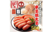 【博多の味本舗】昔ながらの製法で旨みにこだわった厳選1本子辛子明太子500g