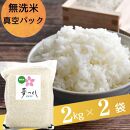 夢つくし【真空パック】無洗米　4kg（2kg×2袋）