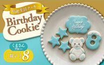お誕生日クッキー〈くまさん〉　ブルー　merry.cooking【数字:8】