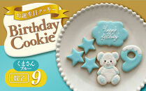 お誕生日クッキー〈くまさん〉　ブルー　merry.cooking【数字:9】
