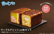 【青のミブロ×京都市】《期間限定2025/9/30まで》青のミブロ化粧箱入りグランマーブルコラボ マーブルデニッシュ2本セット(京都三色+メイプルキャラメル)［ 京都 期間限定 新選組 アニメ パン デニッシュ 人気 おすすめ おいしい ギフト プレゼント グルメ 食べ比べ セット お取り寄せ 送料無料 ふるさと納税 ］