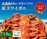 【蟹セレブ】ズワイガニ（紅ズワイガニ）】1.8kg箱詰め（3～4杯）