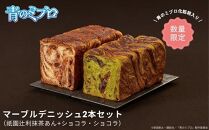 【青のミブロ×京都市】《期間限定2025/9/30まで》青のミブロ化粧箱入りグランマーブルコラボ マーブルデニッシュ2本セット(祇園辻利抹茶あん+ショコラ・ショコラ)［ 京都 期間限定 新選組 アニメ パン デニッシュ 人気 おすすめ おいしい ギフト プレゼント グルメ 食べ比べ セット お取り寄せ 送料無料 ふるさと納税 ］