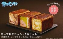 【青のミブロ×京都市】《期間限定2025/9/30まで》青のミブロ化粧箱入りグランマーブルコラボ マーブルデニッシュ3本セット(京都三色+メイプルキャラメル+モカショコラ)［ 京都 期間限定 新選組 アニメ パン デニッシュ 人気 おすすめ おいしい ギフト プレゼント グルメ 食べ比べ セット お取り寄せ 送料無料 ふるさと納税 ］