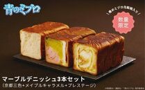 【青のミブロ×京都市】《期間限定2025/9/30まで》青のミブロ化粧箱入りグランマーブルコラボ マーブルデニッシュ3本セット(京都三色+メイプルキャラメル+プレステージ)［ 京都 期間限定 新選組 アニメ パン デニッシュ 人気 おすすめ おいしい ギフト プレゼント グルメ 食べ比べ セット お取り寄せ 送料無料 ふるさと納税 ］