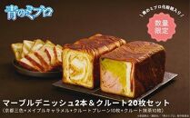 【青のミブロ×京都市】《期間限定2025/9/30まで》青のミブロ化粧箱入りグランマーブルコラボ マーブルデニッシュ2本＆クルート20枚セット(京都三色+メイプルキャラメル+クルートプレーン10枚+クルート抹茶10枚)［ 京都 期間限定 新選組 アニメ パン デニッシュ 人気 おすすめ おいしい ギフト プレゼント グルメ 食べ比べ セット お取り寄せ 送料無料 ふるさと納税 ］
