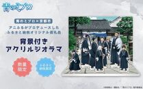 【青のミブロ×京都市】《期間限定2025/5/31まで》完全オリジナル! 背景付きアクリルジオラマ(1種)［ 京都 期間限定 新選組 アニメ コラボ グッズ 人気 おすすめ キャラクター ギフト プレゼント セット お取り寄せ 送料無料 ふるさと納税 ］