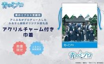 【青のミブロ×京都市】《期間限定2025/5/31まで》完全オリジナル!  アクリルチャーム付き巾着(1種)［ 京都 期間限定 新選組 アニメ コラボ グッズ 人気 おすすめ キャラクター ギフト プレゼント セット お取り寄せ 送料無料 ふるさと納税 ］