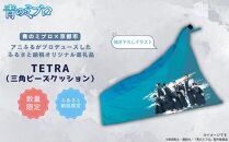 【青のミブロ×京都市】《期間限定2025/5/31まで》青のミブロ×大東寝具コラボ  tetra三角ビーズクッション(1種)［ 京都 期間限定 新選組 アニメ グッズ 人気 おすすめ キャラクター ギフト プレゼント セット お取り寄せ 送料無料 ふるさと納税 ］