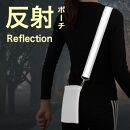 安全反射 ベルトポーチ 白ベルト/白ポーチ 反射タスキ 蛍光板 警備用 ランニング用 タスキ 反射ベルト 反射たすき 反射材 反射ベスト 肩掛け 安全ベスト BYT101186801