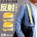 ［2本セット］反射ベルト イエロー スマホショルダー 反射ベルト タスキ 反射材 ランニング ジョギング ウォーキング 通勤 通学 BYT104386002