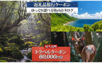 屋久島町&nbsp;後から選べる旅行Webカタログで使える！&nbsp;旅行クーポン&nbsp;(60,000円分)&nbsp;旅行券&nbsp;宿泊券