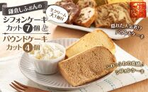 〈母の日ギフト〉鎌倉しふぉんのシフォンケーキ　カット７個（生クリーム大１個付)とパウンドケーキカット４個 ｜ ケーキ シフォンケーキ シフォン スイーツ お菓子 おかし 洋菓子 お取り寄せ カットケーキ パウンドケーキ 人気 おすすめ デザート ギフト プレゼント 食べ比べ ふわふわ 送料無料 神奈川 鎌倉  