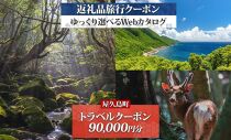 屋久島町 後から選べる旅行Webカタログで使える！ 旅行クーポン (90,000円分) 旅行券 宿泊券