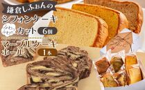 〈母の日ギフト〉鎌倉しふぉんのシフォンケーキ　ふわっふわのカット6個入り1箱とマーブルケーキ1本 ｜ ケーキ シフォンケーキ シフォン スイーツ お菓子 おかし 洋菓子 マーブル お取り寄せ カットケーキ 人気 おすすめ デザート ギフト 食べ比べ ふわふわ 送料無料 神奈川 鎌倉