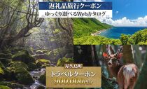 屋久島町 後から選べる旅行Webカタログで使える！ 旅行クーポン (900,000円分) 旅行券 宿泊券