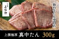 たんや善治郎　上撰極厚真中たん　6枚【肉 牛肉 タン 仙台 名物 グルメ 厚切り 焼肉 プレミアム バーベキュー ジューシー 柔らかい 食品 人気 ギフト 風味豊か 旨味 冷凍保存 焼き方簡単 食べ比べ 高級 贅沢】