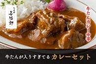 たんや善治郎　牛たんが入りすぎてる牛たんカレー3個セット【肉 牛肉 タン 仙台 名物 グルメ 厚切り 焼肉 プレミアム バーベキュー ジューシー 柔らかい 食品 人気 ギフト 風味豊か 旨味 冷凍保存 焼き方簡単 食べ比べ 高級 贅沢】