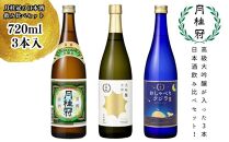 【月桂冠】日本酒飲み比べ3本セット(720ml×3本) 【大吟醸・特撰・生酒】［京都 ゲッケイカン げっけいかん 大吟醸 飲み比べセット 飲み比べ お酒 酒 sake 純米酒 純米 おいしい 人気 おすすめ お祝い ギフト 贈答 贈り物 プレゼント お取り寄せ 通販 送料無料 ふるさと納税］