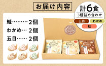 夢☆宇宙米おにぎり&nbsp;3種類詰め合わせ（6食）【8月上旬より順次発送開始】