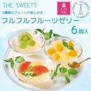【期間限定8/10まで】◆ギフト包装対応◆ザ・スウィーツ フルフルフルーツゼリー (6個)［ 京都 シャディ スイーツブランド THE SWEETS フルーツ ゼリー マンゴー ぶどう グレープフルーツ 人気 おすすめ 詰め合わせ お菓子 スイーツ おしゃれ ギフト プレゼント お取り寄せ 通販 送料無料 ふるさと納税 ］