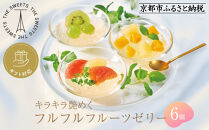 【期間限定8/10まで】◆ギフト包装対応◆ザ・スウィーツ&nbsp;フルフルフルーツゼリー&nbsp;(6個)［&nbsp;京都&nbsp;シャディ&nbsp;スイーツブランド&nbsp;THE&nbsp;SWEETS&nbsp;フルーツ&nbsp;ゼリー&nbsp;マンゴー&nbsp;ぶどう&nbsp;グレープフルーツ&nbsp;人気&nbsp;おすすめ&nbsp;詰め合わせ&nbsp;お菓子&nbsp;スイーツ&nbsp;おしゃれ&nbsp;ギフト&nbsp;プレゼント&nbsp;お取り寄せ&nbsp;通販&nbsp;送料無料&nbsp;ふるさと納税&nbsp;］
