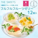 【期間限定8/10まで】◆ギフト包装対応◆ザ・スウィーツ フルフルフルーツゼリー(12個)［ 京都 シャディ スイーツブランド THE SWEETS フルーツ ゼリー マンゴー ぶどう グレープフルーツ 人気 おすすめ 詰め合わせ お菓子 スイーツ おしゃれ ギフト プレゼント お取り寄せ 通販 送料無料 ふるさと納税 ］