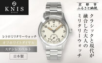 【KNIS&nbsp;KYOTO】レトロミリタリー&nbsp;日本製&nbsp;腕時計&nbsp;ステンレスベルト&nbsp;オフホワイト｜京都発&nbsp;腕時計&nbsp;人気ブランド&nbsp;おしゃれ［&nbsp;京都&nbsp;ニス&nbsp;腕時計&nbsp;国産&nbsp;EPSON&nbsp;おしゃれ&nbsp;上品&nbsp;人気&nbsp;おすすめ&nbsp;ウォッチ&nbsp;時計&nbsp;高級&nbsp;ファッション&nbsp;お取り寄せ&nbsp;通販&nbsp;送料無料&nbsp;ふるさと納税&nbsp;］