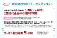 新潟県 日本旅行地域限定旅行クーポン300,000円分